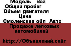  › Модель ­ Ваз 2110 › Общий пробег ­ 340 000 › Объем двигателя ­ 1 499 › Цена ­ 20 000 - Смоленская обл. Авто » Продажа легковых автомобилей   